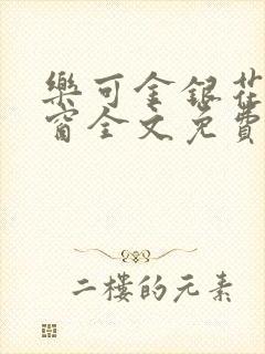 乐可金银花无弹窗全文免费阅读