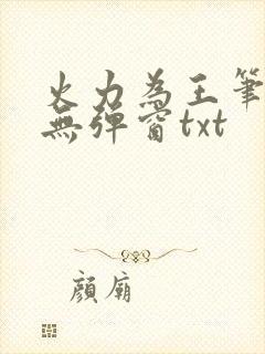 火力为王笔趣阁无弹窗txt