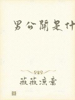 男公关是什么