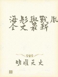 海彤与战胤小说全文最新