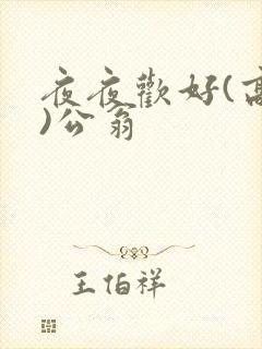 夜夜欢好(高h)公翁
