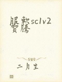 服软sc1v2贺腾