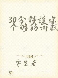 30分钟让你桶个够的游戏软件