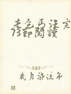 老乞丐没完没了73节阅读