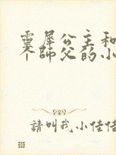 灵犀公主和他俩个师父的小说