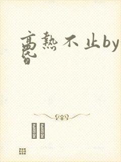 高热不止by黄昏