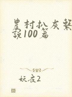 农村扒灰系列小说100篇