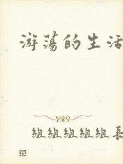 游荡的生活日记