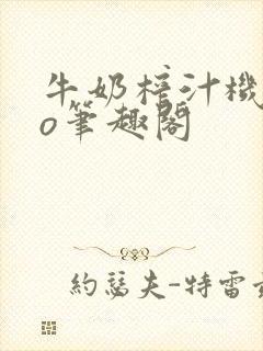 牛奶榨汁机 po笔趣阁