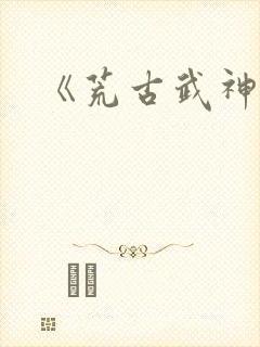 《荒古武神》
