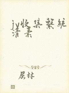 jy收集系统白清素