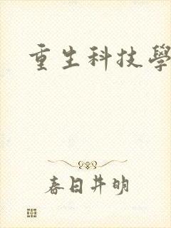 重生科技学霸