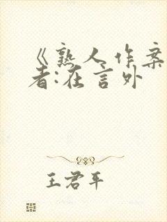 《熟人作案》作者:在言外