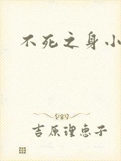 不死之身小说
