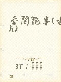 香闺艳事(古言h)