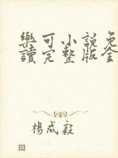 乐可小说免费阅读完整版金银花露