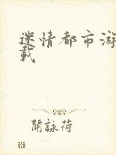 迷情都市游戏下载