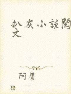 扒灰小说阅读全文