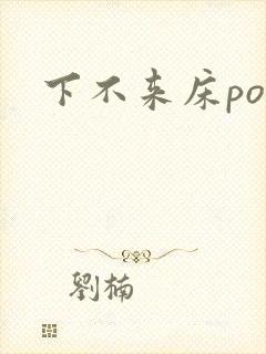 下不来床po