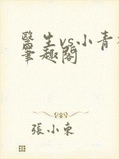医生vs小青梅笔趣阁