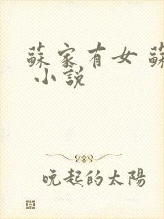 苏家有女 苏杳 小说