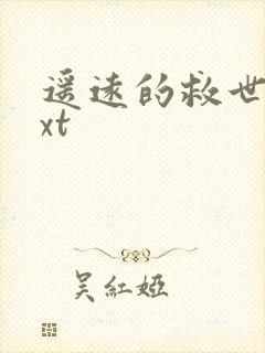 遥远的救世主txt