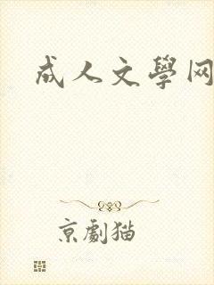 成人文学网