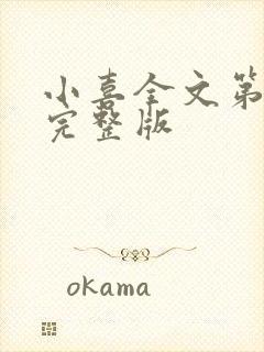 小喜全文第一部完整版