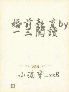 婚前教育by鱼一三阅读