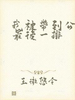 我被带到公交车最后一排