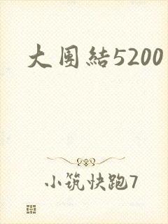 大团结5200