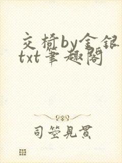 交椅by金银花txt笔趣阁