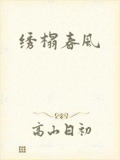绣榻春风
