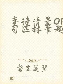 事后清晨OP阿司匹林笔趣阁