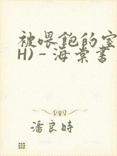 被喂饱的室友(H) - 海棠书房