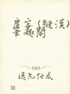 《房客 (糙汉)笔趣阁》小说封面