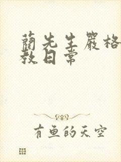 蔺先生严格的管教日常