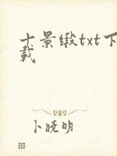 十景缎txt下载
