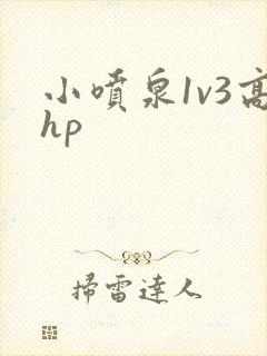 小喷泉1v3高hp