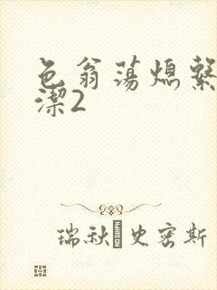 色翁荡熄系列白洁2