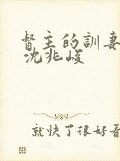 督主的训妻日常 沈兆峻