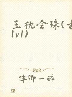 玉枕含珠(古言1v1)