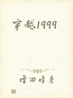 穿越1999