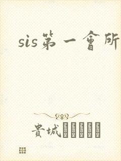sis第一会所