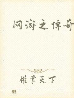 网游之传奇再现