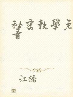 秘密教学免费观看