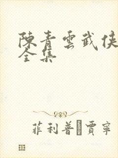 陈青云武侠小说全集