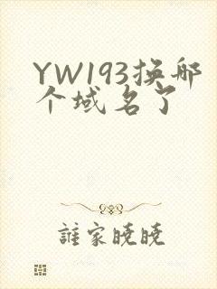 YW193换哪个域名了