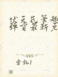 伏天氏笔趣阁无弹窗最新免费