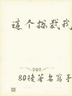 这个总裁我要了